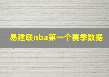 易建联nba第一个赛季数据