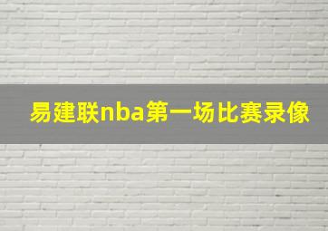 易建联nba第一场比赛录像