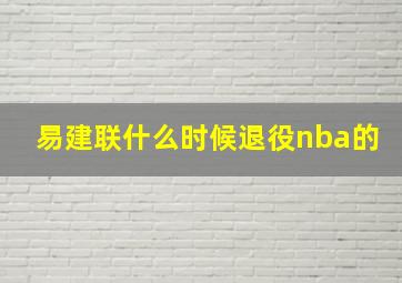 易建联什么时候退役nba的