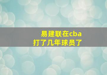 易建联在cba打了几年球员了