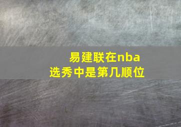 易建联在nba选秀中是第几顺位