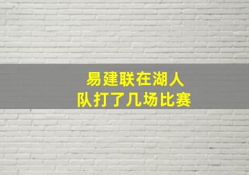 易建联在湖人队打了几场比赛