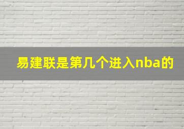 易建联是第几个进入nba的