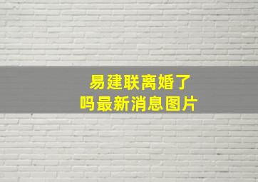 易建联离婚了吗最新消息图片