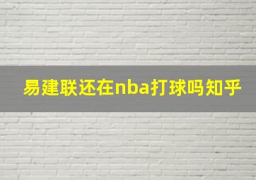 易建联还在nba打球吗知乎