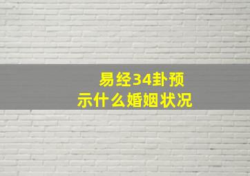 易经34卦预示什么婚姻状况