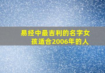 易经中最吉利的名字女孩适合2006年的人