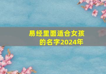 易经里面适合女孩的名字2024年