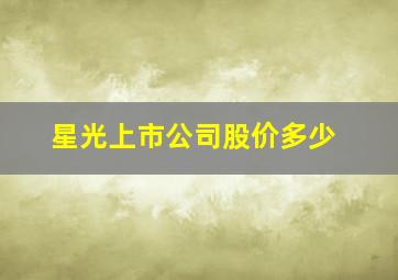 星光上市公司股价多少