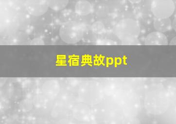 星宿典故ppt