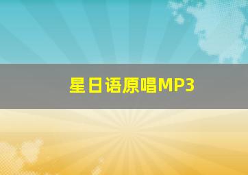 星日语原唱MP3