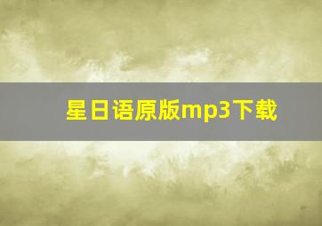 星日语原版mp3下载