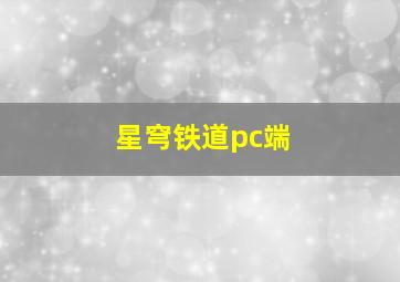 星穹铁道pc端