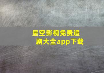 星空影视免费追剧大全app下载