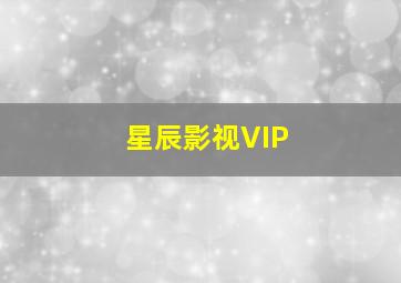 星辰影视VIP