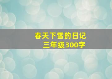 春天下雪的日记三年级300字