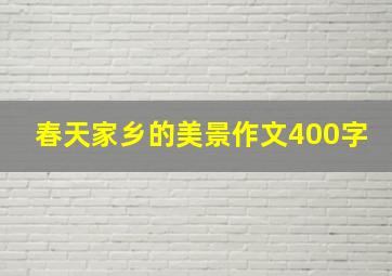 春天家乡的美景作文400字