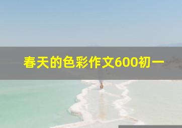 春天的色彩作文600初一