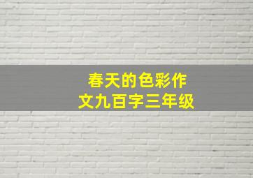 春天的色彩作文九百字三年级