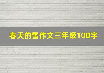 春天的雪作文三年级100字