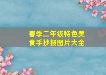 春季二年级特色美食手抄报图片大全