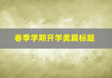 春季学期开学美篇标题