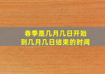 春季是几月几日开始到几月几日结束的时间