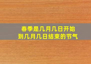 春季是几月几日开始到几月几日结束的节气