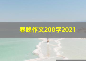 春晚作文200字2021