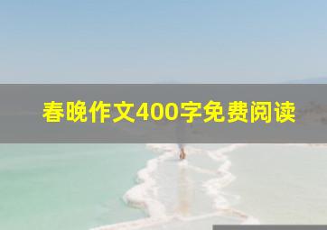 春晚作文400字免费阅读