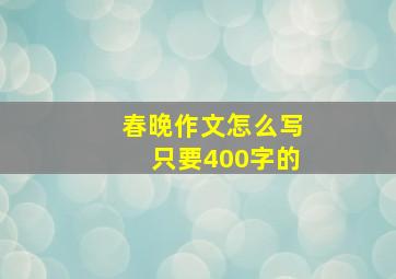 春晚作文怎么写只要400字的