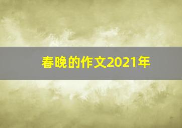 春晚的作文2021年