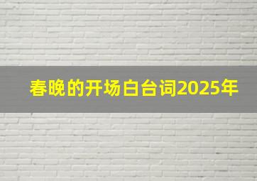 春晚的开场白台词2025年