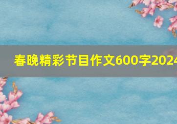 春晚精彩节目作文600字2024