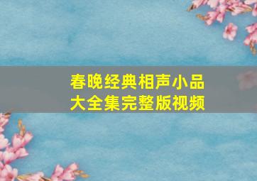 春晚经典相声小品大全集完整版视频