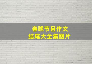 春晚节目作文结尾大全集图片