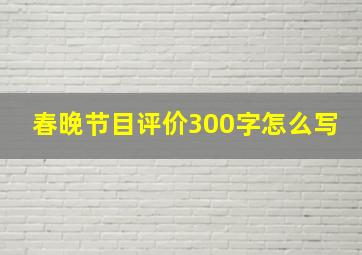 春晚节目评价300字怎么写