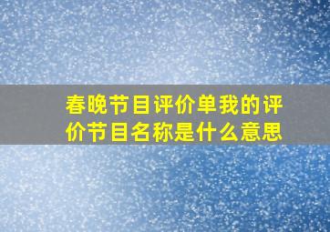 春晚节目评价单我的评价节目名称是什么意思