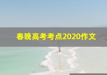 春晚高考考点2020作文