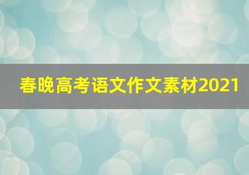 春晚高考语文作文素材2021