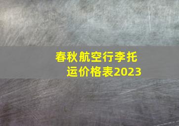 春秋航空行李托运价格表2023