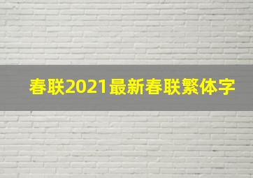 春联2021最新春联繁体字