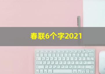 春联6个字2021