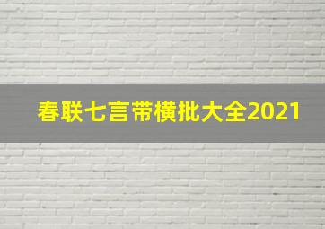 春联七言带横批大全2021