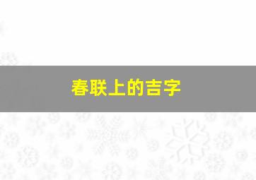 春联上的吉字