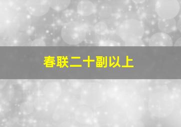 春联二十副以上