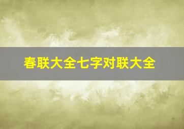 春联大全七字对联大全