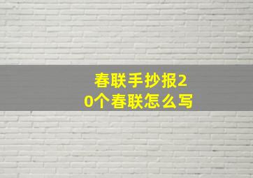 春联手抄报20个春联怎么写