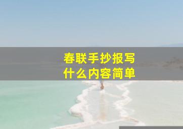 春联手抄报写什么内容简单