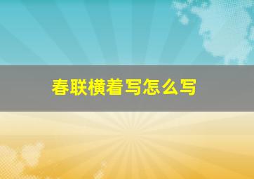 春联横着写怎么写